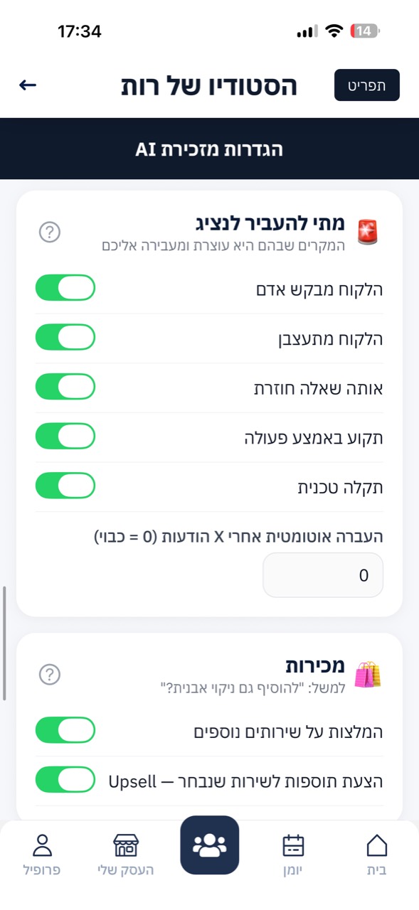 הגדרות העברה לנציג ומכירות